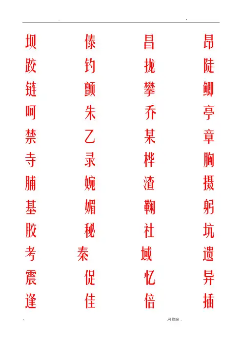 钢笔正楷人教版三年级语文生字表描红字帖