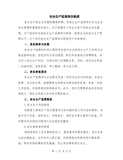 安全生产监理岗位制度