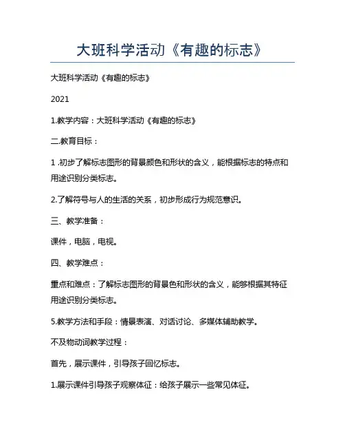 大班科学活动《有趣的标志》