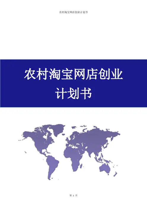农村淘宝网店创业计划书