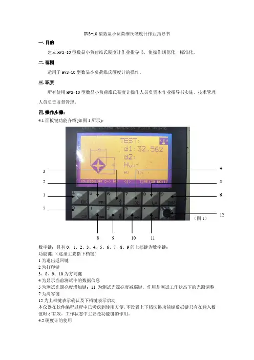1HVS-10型数显小负荷维氏硬度计作业指导书