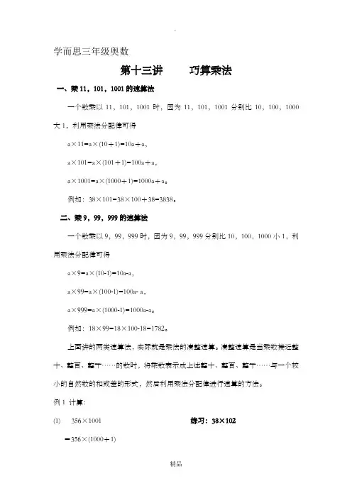 学而思三年级奥数第十三讲巧算乘法