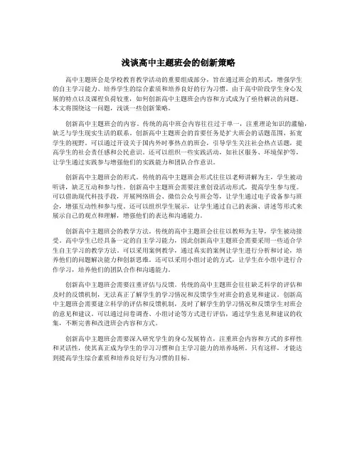 浅谈高中主题班会的创新策略