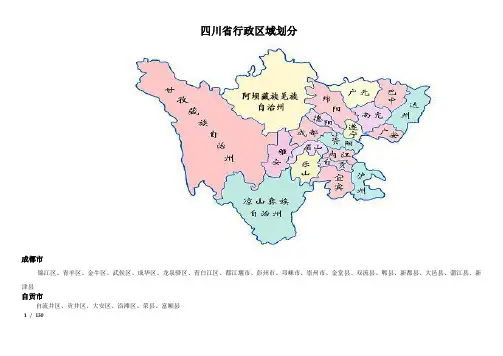 四川省行政区域划分