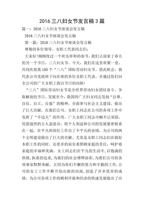 2016三八妇女节发言稿3篇
