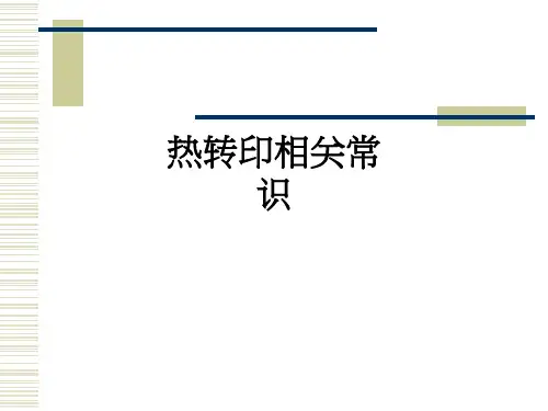 热转印相关常识_ppt课件