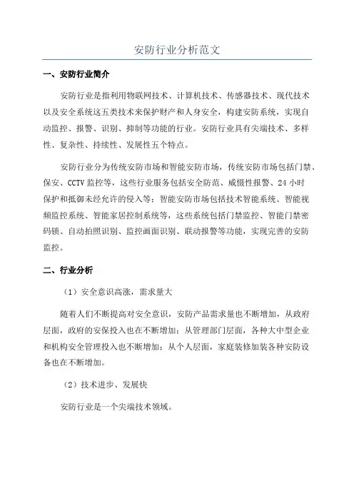 安防行业分析范文