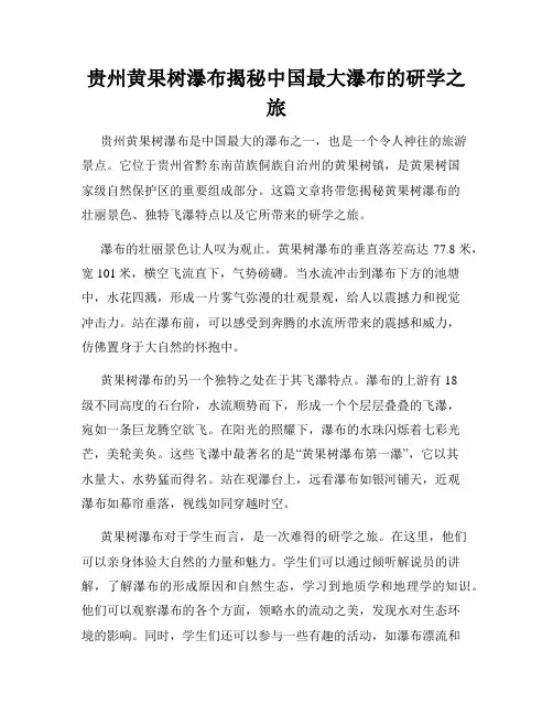 贵州黄果树瀑布揭秘中国最大瀑布的研学之旅