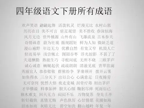 四年级语文下册所有成语