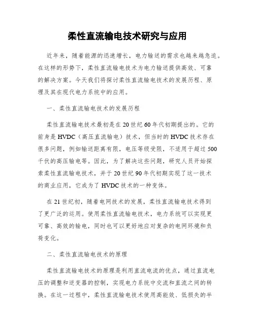 柔性直流输电技术研究与应用
