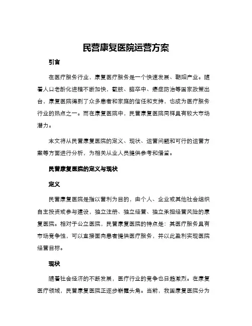 民营康复医院运营方案