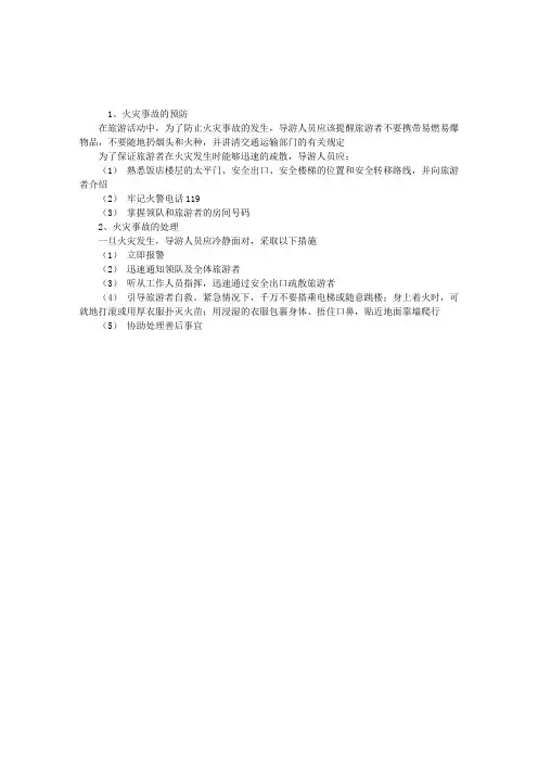 2010年导游业务案例分析：火灾事故的预防与处理