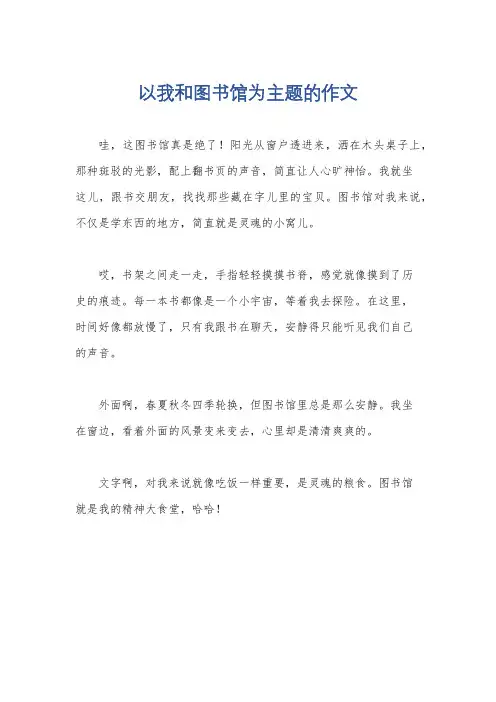 以我和图书馆为主题的作文