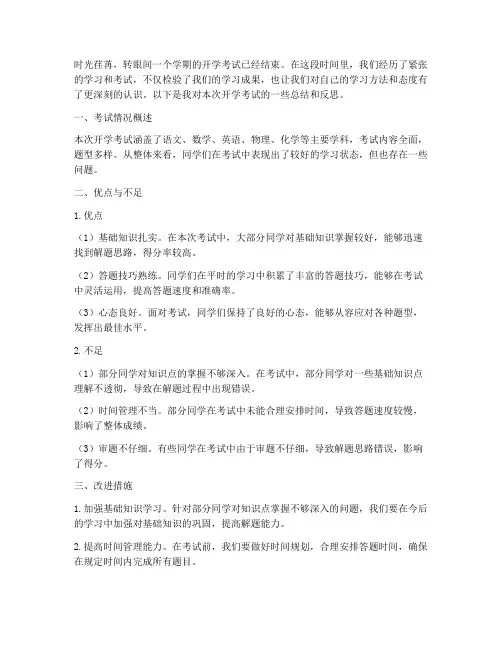 开学考试总结范文