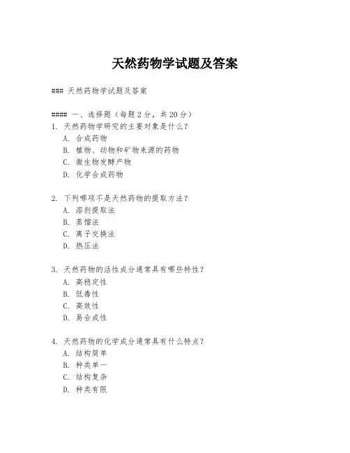 天然药物学试题及答案