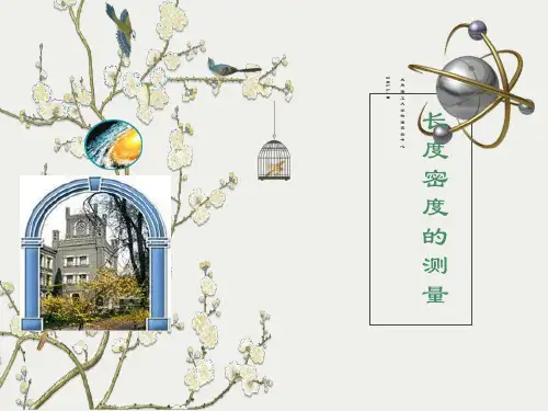大学物理实验长度密度测量