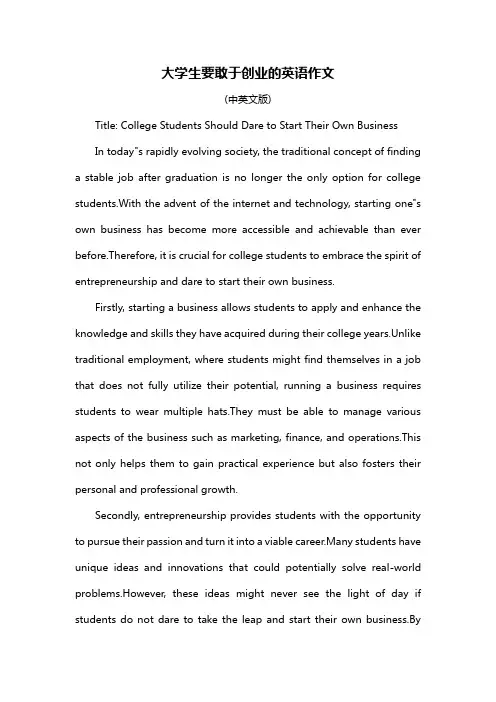 大学生要敢于创业的英语作文