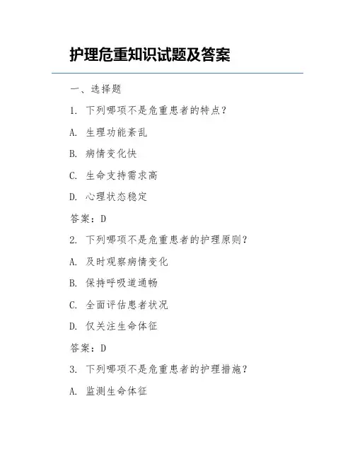 护理危重知识试题及答案