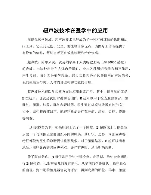 超声波技术在医学中的应用