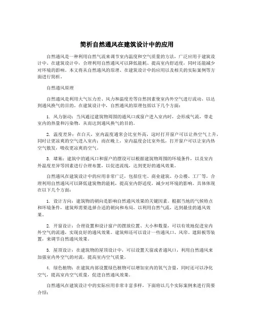 简析自然通风在建筑设计中的应用