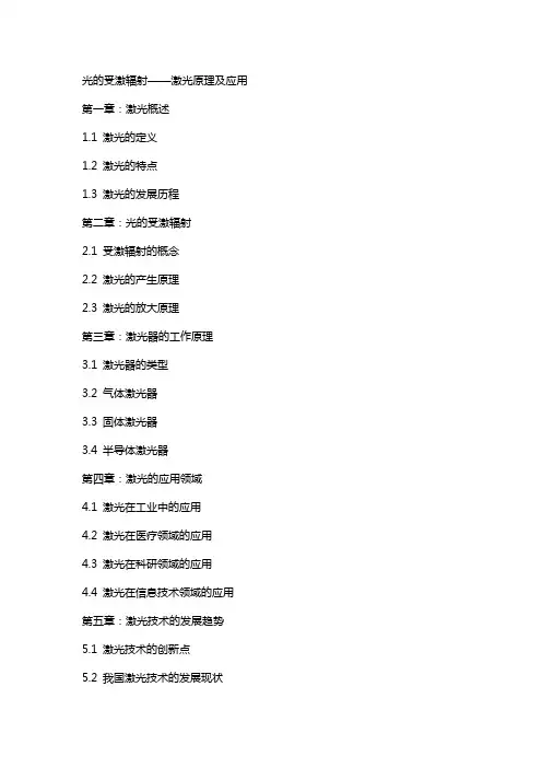 光的受激辐射  激光原理及应用 [电子教案]电子