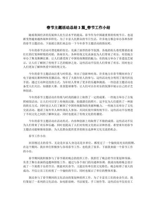 春节主题活动总结3篇_春节工作小结