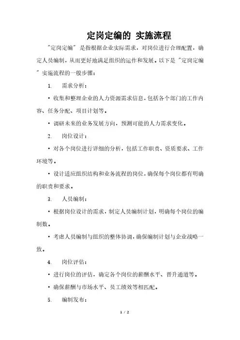 定岗定编的 实施流程
