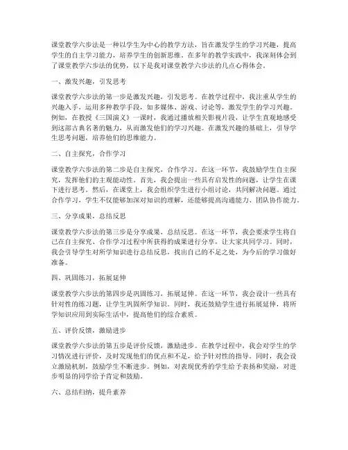 课堂教学六步法心得体会