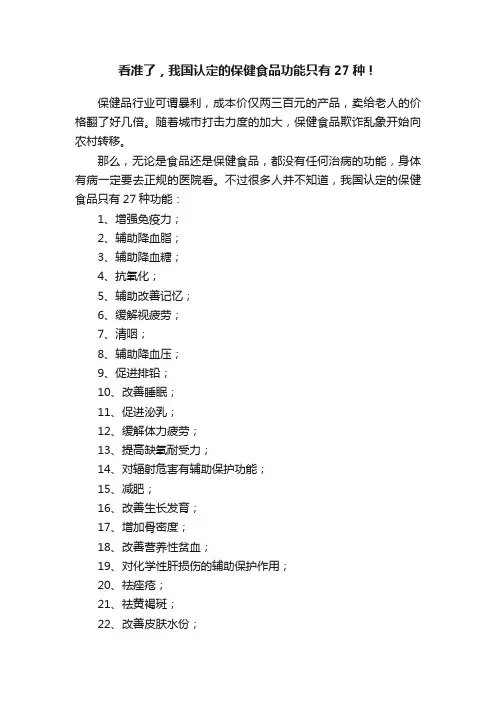 看准了，我国认定的保健食品功能只有27种！