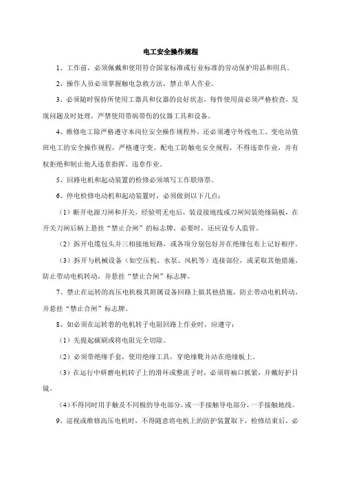 电工安全操作规程