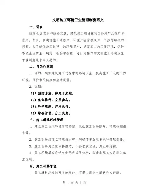 文明施工环境卫生管理制度范文