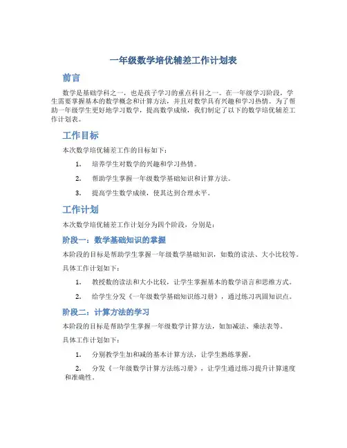 一年级数学培优辅差工作计划表