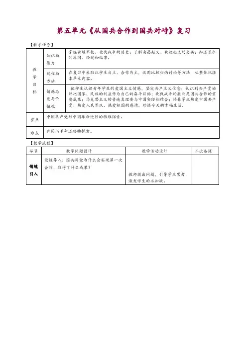 2019秋八年级历史上册期末复习第五单元从国共合作到国共对峙复习教案-新人教版-原创精品