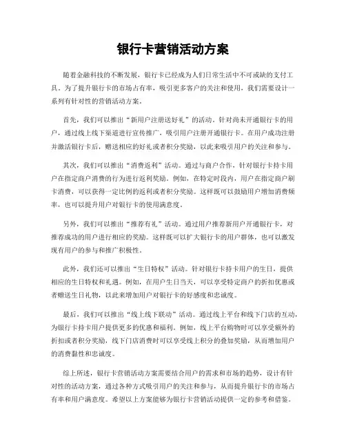 银行卡营销活动方案
