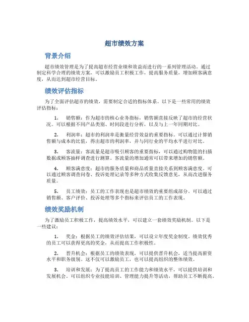超市绩效方案
