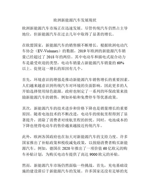 欧洲新能源汽车发展现状