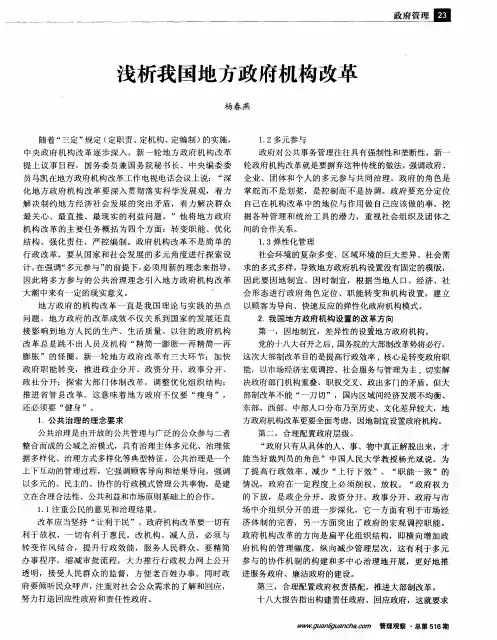 浅析我国地方政府机构改革