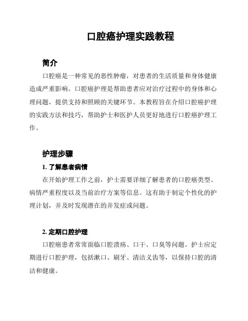 口腔癌护理实践教程