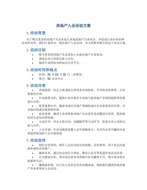 房地产入会活动方案