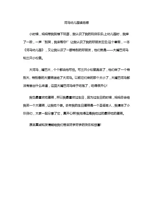 河马幼儿园读后感