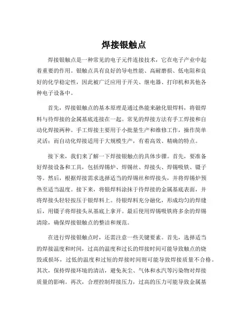焊接银触点