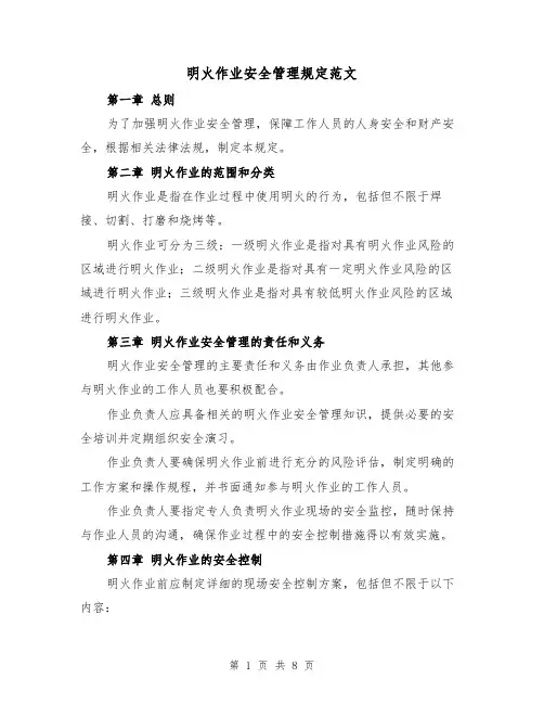 明火作业安全管理规定范文(三篇)
