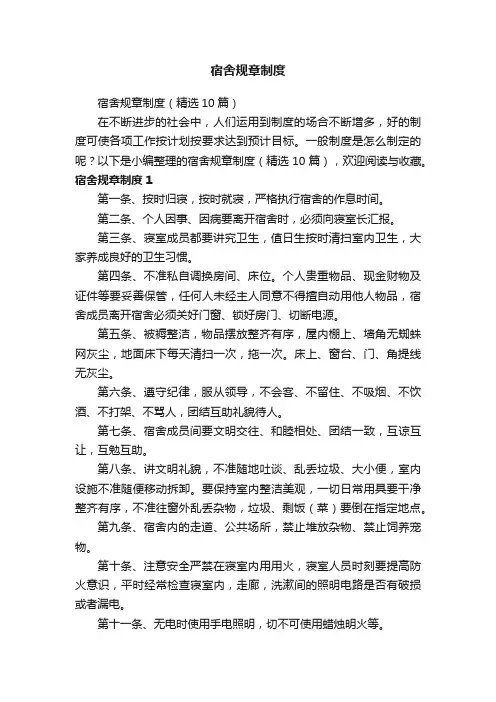 宿舍规章制度（精选10篇）
