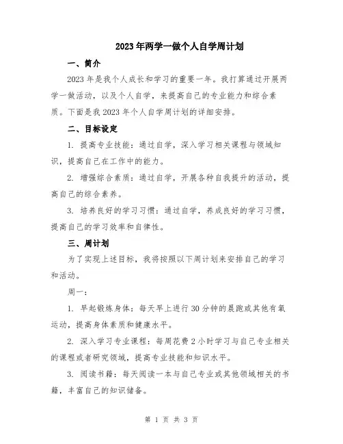 2023年两学一做个人自学周计划