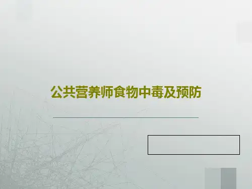 公共营养师食物中毒及预防54页PPT