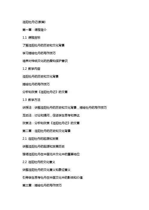 洛阳牡丹记(教案)