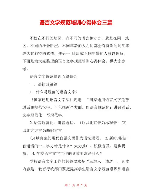 语言文字规范培训心得体会三篇