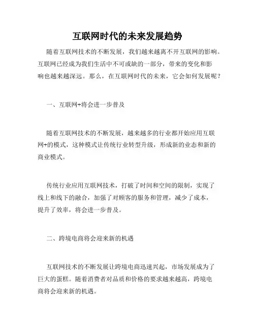 互联网时代的未来发展趋势