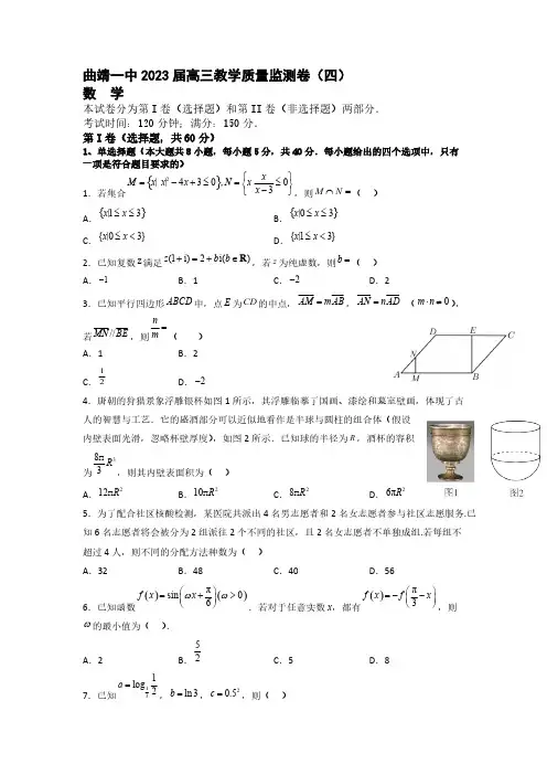 2022-2023学年云南省曲靖市一中高三年级下册学期教学质量检测数学试题(四)