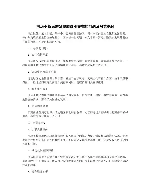 清远少数民族发展旅游业存在的问题及对策探讨